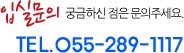 입실문의 : 055-289-1117